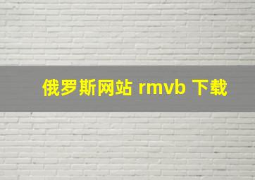 俄罗斯网站 rmvb 下载